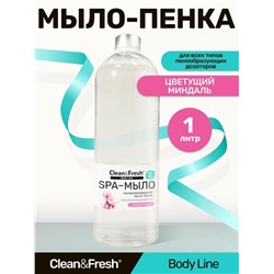 Жидкое мыло-пенка для рук для дозатора "Clean&Fresh" 1 л Миндаль