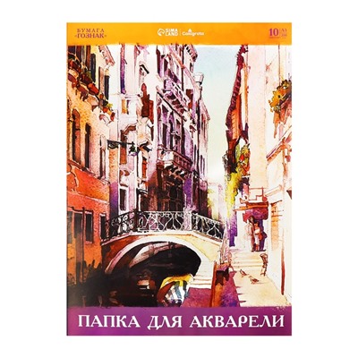 Папка для акварели А3, 10 листов 200г/м2 Calligrata, бумага СПБФ ГОЗНАК