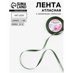 Лента атласная, с серебряным люрексом, 6 мм, 23±1 м, зелёная №049