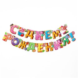 Гирлянда бумажная «С днём рождения!»