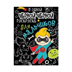 В одной чёрной-чёрной раскраске...ДЛЯ МАЛЬЧИКОВ