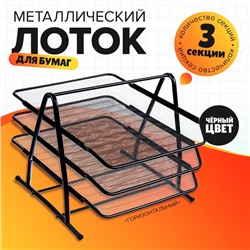 Лоток для бумаг горизонтальный, 3 отделения, чёрная сетка
