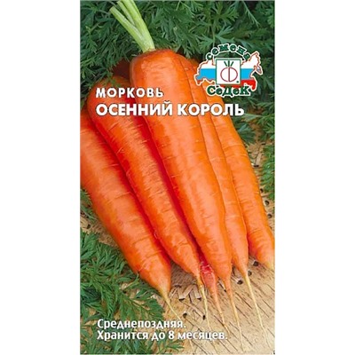 Семена Морковь Осенний король, арт.: 13424