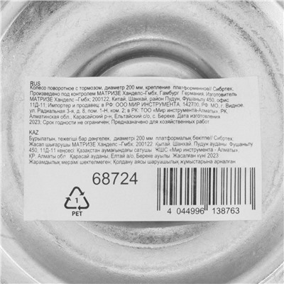 Колесо поворотное с тормозом D 200 мм, крепление  платформенное Сибртех