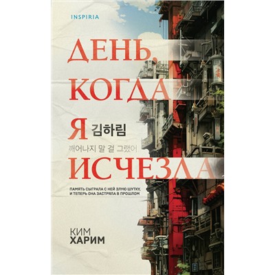 Ким Харим. День, когда я исчезла