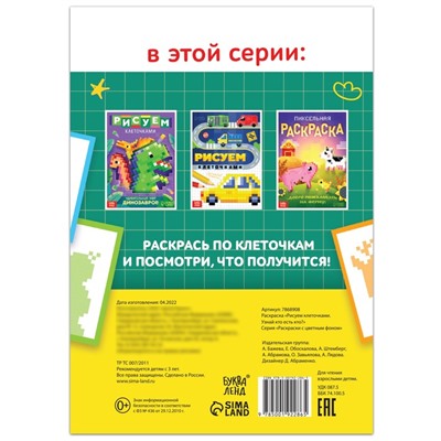 Раскраска «Рисуем клеточками. Узнай кто есть кто?», 16 стр.