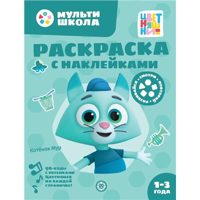 Раскраска с многоразовыми наклейками № РН 2313 ("Котенок Мур")