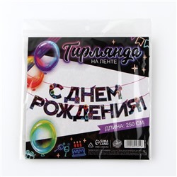 Гирлянда на ленте «С Днем Рождения», 250 см.