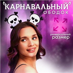 Карнавальный ободок «Черепушки»