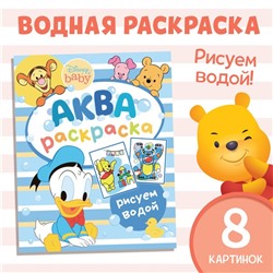 Водная раскраска «Аква раскраска», Дисней