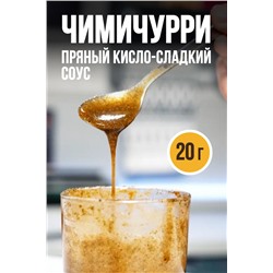 ЧИМИЧУРРИ, соус-маринад