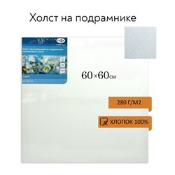 Холст на подрамнике «Гамма. Студия», хлопок 100%, 60×60×1.8 см, акриловый грунт, мелкозернистый, 280 г/м²