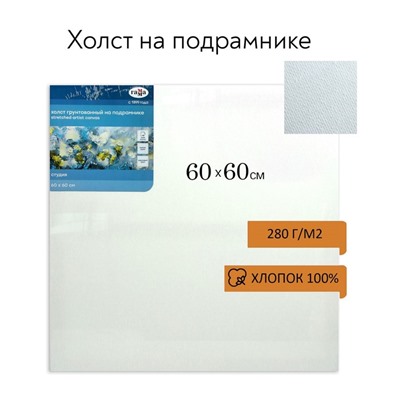 Холст на подрамнике «Гамма. Студия», хлопок 100%, 60×60×1.8 см, акриловый грунт, мелкозернистый, 280 г/м²