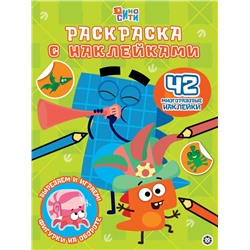 Дино-Сити. Раскраска с наклейками