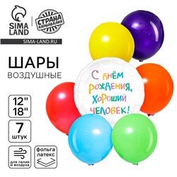 Шары воздушные, набор ""С днём рождения, хороший человек", 7 шт.