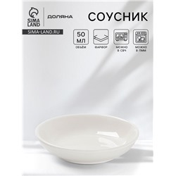 Соусник фарфоровый Доляна White Label, 50 мл, d=7,5 см, цвет белый