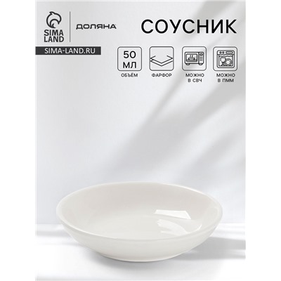 Соусник фарфоровый Доляна White Label, 50 мл, d=7,5 см, цвет белый