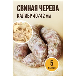 Свиная черева, калибр 40/42 мм