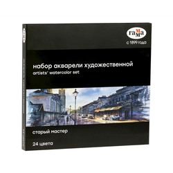 Акварель художественная Гамма "Старый Мастер", 24цв.*2,6мл, кюветы, картон