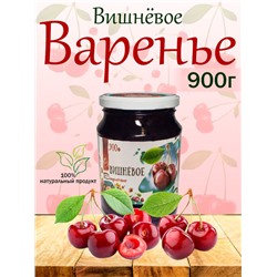 Слада Варенье 900гр ВИШНЕВОЕ без косточки(8шт)