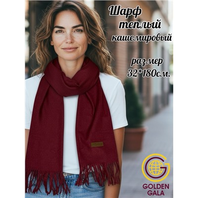 Шарф теплый женский кашемировый Арт 2581Ш/07 (темно-бордовый)