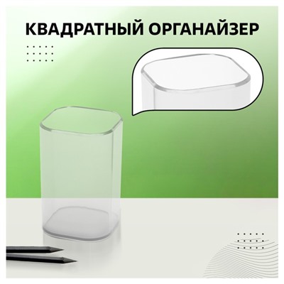 Подставка-стакан для канцелярии Стамм «Фаворит», пластик, 90×70×70 мм, квадратная, прозрачная