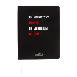 Дневник школьный для 1-11 классов, deVENTE «Не нравится? Меняй», искусственная кожа, шелкография