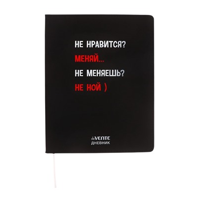Дневник школьный для 1-11 классов, deVENTE «Не нравится? Меняй», искусственная кожа, шелкография