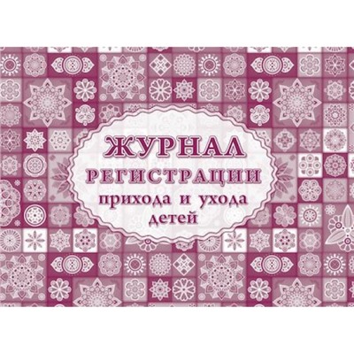 Журнал регистрации приема и ухода детей КЖ-534/1 Торговый дом "Учитель-Канц"