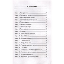 Уценка. Forthright. Амаранты. 1. Порабощенный лис