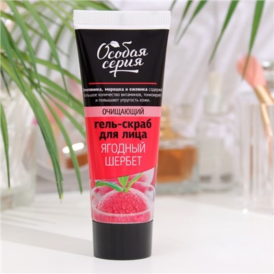 Гель-скраб для лица Особая серия «Ягодный щербет», для всех типов кожи, 75 мл