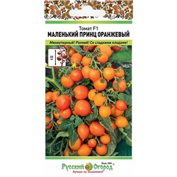 Семена Томат Маленький Принц оранжевый F1, арт.: 15590