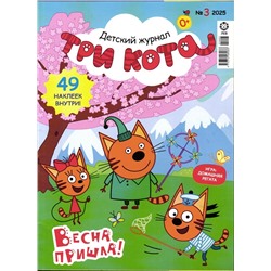 ж-л ТРИ КОТА 03/25