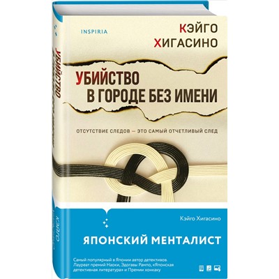 Кэйго Хигасино. Убийство в городе без имени