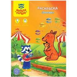 Раскраска А4 Мульти-Пульти "Зоопарк", 8стр.