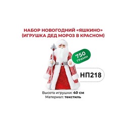 «Яшкино», набор новогодний (Дед Мороз в красном), 750 г