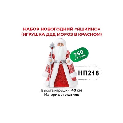 «Яшкино», набор новогодний (Дед Мороз в красном), 750 г