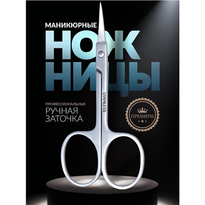 Ножницы маникюрные «Premium», для кутикулы, загнутые, узкие, 9 см, на блистере