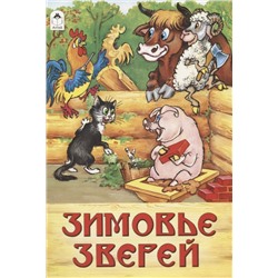Кобзарев Роман Иванович: Зимовье зверей