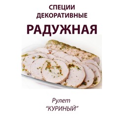 Итальянская, декоративная смесь приправ, обсыпка