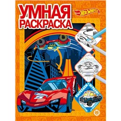 Hot Wheels. N РУ 2112. Умная раскраска