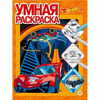 Hot Wheels. N РУ 2112. Умная раскраска