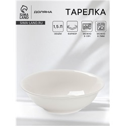 Тарелка глубокая фарфоровая Доляна White Label, 1,5 л, d=22,5 см, цвет белый