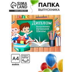 Папка-планшет на выпускной «Выпускника начальной школы»