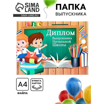 Папка-планшет на выпускной «Выпускника начальной школы»