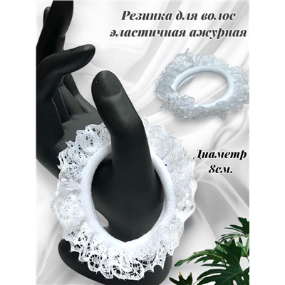 Резинка для волос ажурная объемная 1 штука РП9 цвет белый