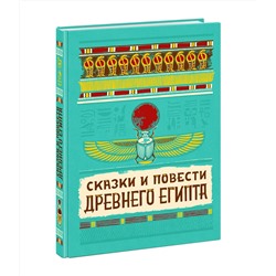Сказки и повести Древнего Египта