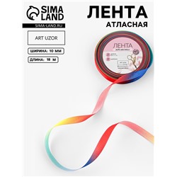 Лента атласная «Радуга», 10 мм, 18±1 м, разноцветная