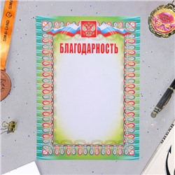 Благодарность«Символика РФ», бумага, А4