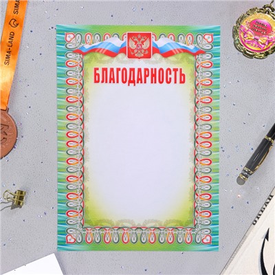 Благодарность«Символика РФ», бумага, А4